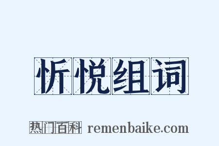 忻悦组词是什么意思的图片